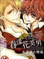 春漾花美男