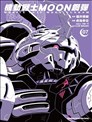 機動戰士高達moon