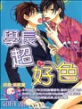 學長超好色