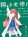 翔子老师