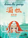 湄拉：破浪者