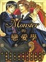 Monster的恋爱学