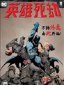 英雄死劫