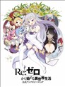 Re:从零开始的异世界生活 官方精选集