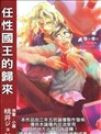 任性国王的归来