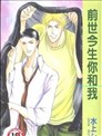 前世今生你和我