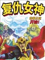 复仇女神