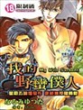 我的野蛮仆人