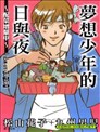 梦想少年的日与夜