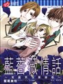 蓝蔷薇情话~美丽男子寮绘卷~
