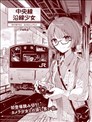 中央线沿线少女