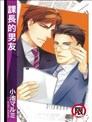 課長的男友
