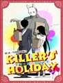杀手们的假日