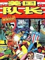 美国队长1941