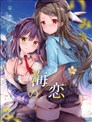 (C96)海之恋