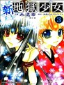 新地狱少女