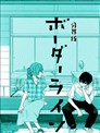分界線