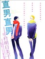 直男直男