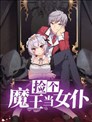 捡个魔王当女仆