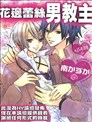 花边蕾丝男教主