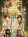 火奈日神社的16时