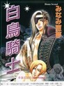 白鸟骑士
