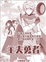 主夫勇者