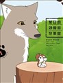 某日的郊狼和花栗鼠