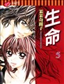 生命