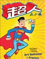 超人在小镇