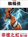 蜘蛛侠:非彼之红