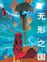 无形之国