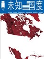 未知國度