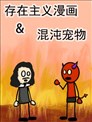 存在主義漫畫&混沌寵物