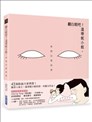 翻白眼吧！溫蒂妮小姐：新國民健康操