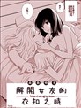 解开女友的衣扣之时