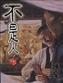 不是人