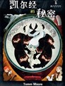 凯尔经的秘密