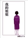 我的姐姐