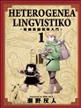 异种族语言学入门