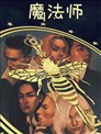 魔法师