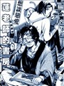 莲老师的书房