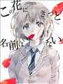 此花無名