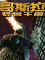 哥斯拉：怪獸王國