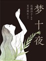 梦十夜