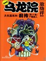 乌龙院前传