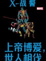 X战警：上帝博爱，世人相伐