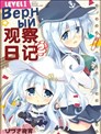 Lv1Верный观察日记