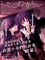雙子煩惱