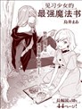 見習少女的最強魔法書